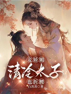 娇艳太子妾