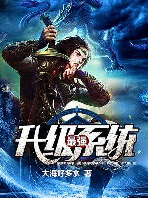 最强升级系统动漫免费观看全集