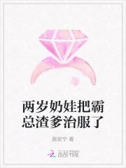 两岁奶娃把霸总渣爹治服了免费阅读 两岁奶娃把霸总渣爹治服了免费阅读