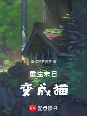 末世重生成猫的