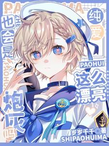 这么漂亮也会是炮灰吗by全文免费阅读 这么漂亮也会是炮灰吗by全文免费阅读