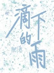雨滴落在地下简短版