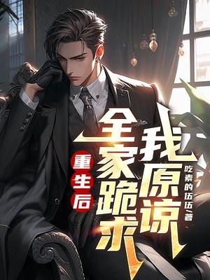 重生后全家跪求我原谅免费观看