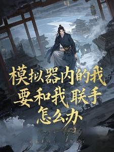 模拟器内的我要和我联手怎么办小方山