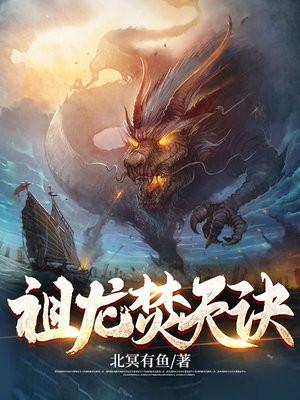 祖龙焚天诀最新更新章节目录大全下 祖龙焚天诀最新更新章节目录大全下