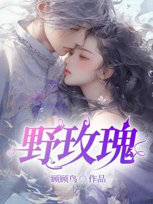 野玫瑰根的功效和作用 野玫瑰根的功效和作用