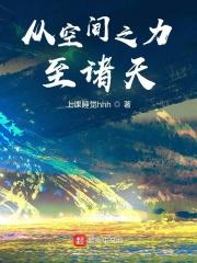 从空间之力至诸天精校 从空间之力至诸天精校