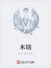 木铭而来女装是杂牌子吗