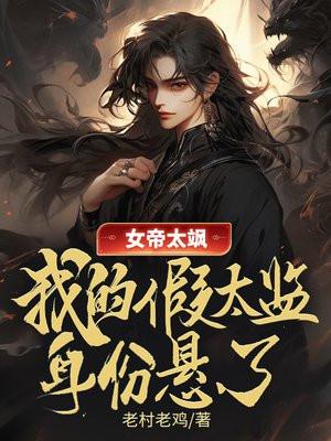 女帝x太傅 女帝x太傅