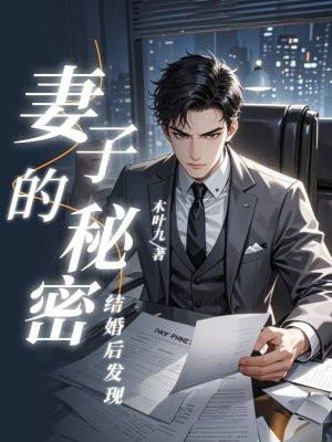 发现了老婆的秘密