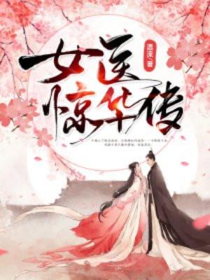 惊华女毒医免费