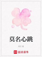 莫名心跳的很快