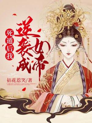 死遁后我逆袭成女帝的结局