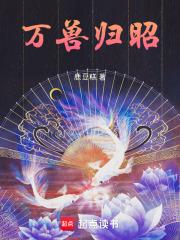 万兽朝凰最新章节列表