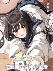 重生恋爱要在成为小弟后