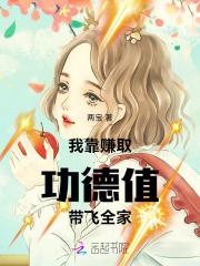 我靠种地攒功徳