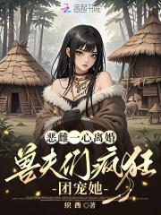 兽夫们疯狂团宠她全文