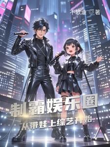 制霸娱乐圈笔趣阁