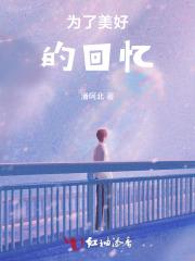 为了美好的回忆好词好句