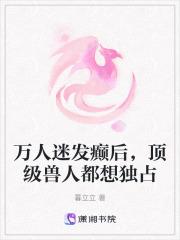 顶级兽人都想独占免费阅读