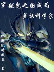 穿越光之国成为蓝族奥特曼漫画