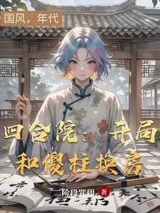 四合院开局和傻柱换房二阶段咒印