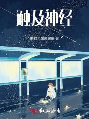 触及神经是什么意思