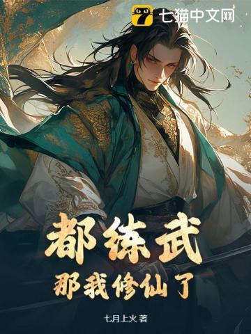 都练武那我修仙了