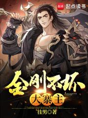 金刚不坏大寨主无错版笔趣阁