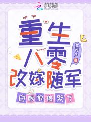 白眼狼悔哭了 笔趣阁