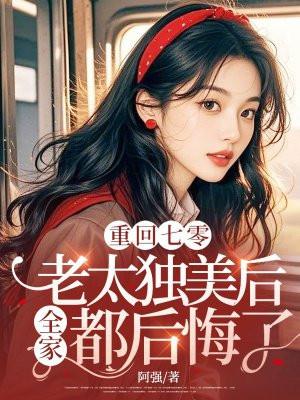 重回七零甜妻太旺夫