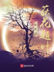 金光之荻花题叶点三清 金光之荻花题叶点三清