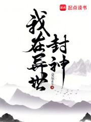 我在异世封神全本TXT
