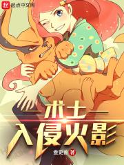 术士入侵火影情节 术士入侵火影情节