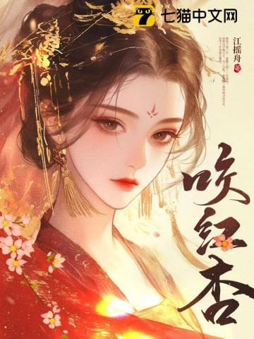 咬红杏改编是哪部电视剧