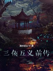 三侠五义前传是什么