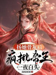 疯批帝王一夜白头 疯批帝王一夜白头