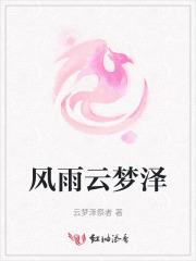 云梦风云