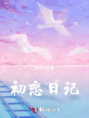 初恋日记在线观看完整版免费