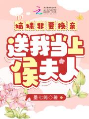 送我当上侯夫人格格党 送我当上侯夫人格格党