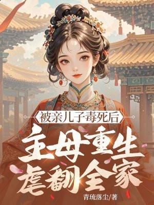 恶毒母亲杀死儿子