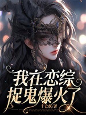 我在恋综养熊猫在线