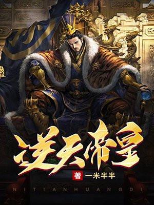逆天帝皇的十二个境界