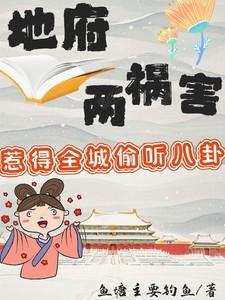 地府两祸害惹得全城偷听八卦短剧演员表