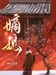 嫡媳谢容瑛正版阅读