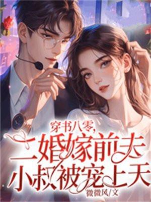 二婚嫁前夫小叔被宠上天第