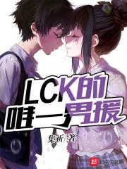 lck的外援
