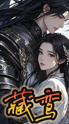 藏鸾萧珩