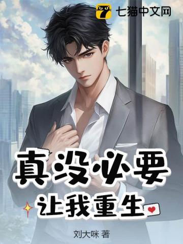 真没必要让我重生有声 真没必要让我重生有声