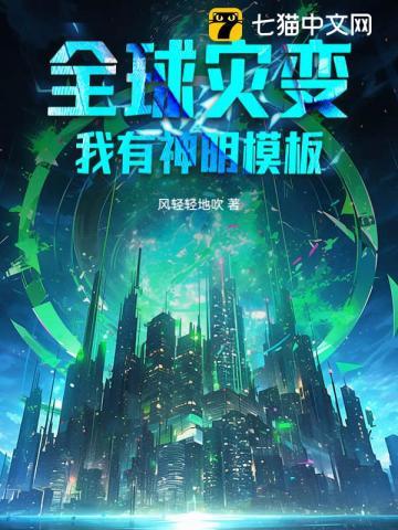 全球灾变我有无数黑科技